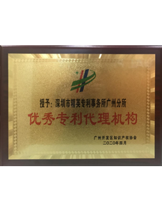 2020年，被廣州開發(fā)區(qū)知識產(chǎn)權(quán)協(xié)會授予優(yōu)秀專利代理機(jī)構(gòu)（廣州分所）；.png