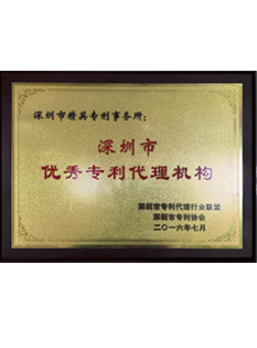 2-0-1-6年，-精英專利事務(wù)所被深圳市知識產(chǎn)權(quán)局評為“-深圳市優(yōu)秀專利代理機(jī)構(gòu)”；.png