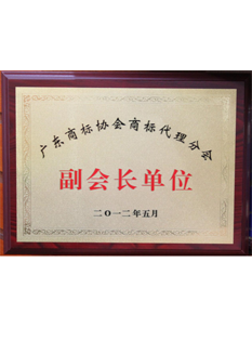 2-0-1-4年，-當(dāng)選為廣東商標(biāo)協(xié)會(huì)副會(huì)長(zhǎng)單位；.png