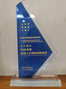 2021，深圳市商標(biāo)協(xié)會(huì)2020年度深圳十大商標(biāo)典型案例-商標(biāo)所；.png