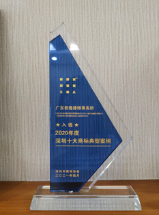 2021年，深圳市商標(biāo)協(xié)會(huì)2020年度深圳十大商標(biāo)典型案例-律所；.png