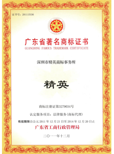 2-0-11年，“-精英”-商標(biāo)被廣東省工商行政管理局在知識(shí)產(chǎn)權(quán)服務(wù)行業(yè)首家認(rèn)定為“-廣東省著名商標(biāo)”；.png