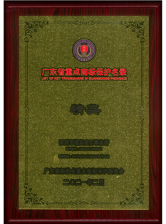 廣東省重點(diǎn)商標(biāo)保護(hù)名錄納入證書(shū)獎(jiǎng)牌-精英；.png