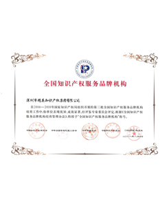 2-0-1-8年，-精英知識產權集團被中華商標協(xié)會評為“-全國知識產權服務品牌機構”；.png