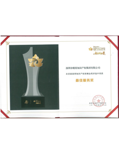 2016年，精英知識產權集團在深圳知識產權梧桐金獎評選中榮獲“最佳服務獎”；.png