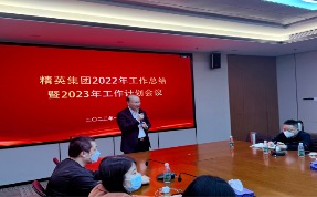 精英動態(tài)丨精英集團中高層管理干部2022年工作總結(jié)暨2023年工作計劃會議圓滿舉行！