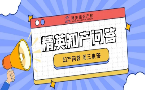 精英知產(chǎn)問答丨@渴望學(xué)習(xí)的你，精英知產(chǎn)小課堂開課啦！知產(chǎn)問答，周三來答！